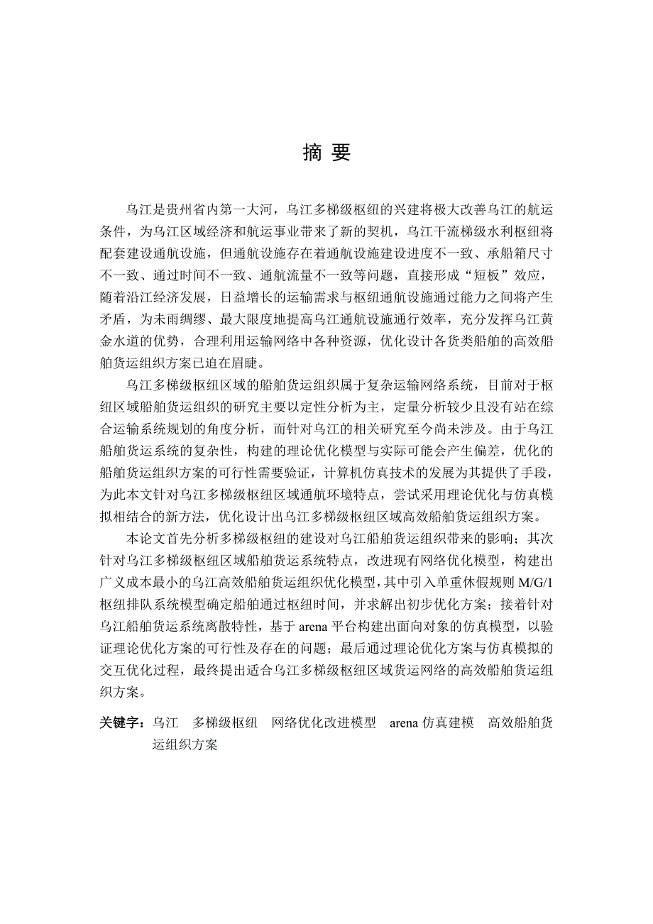 (2020年)成本管理成本控制以及网络优化模型并构建出广义成本最小的乌江高效船_第1页