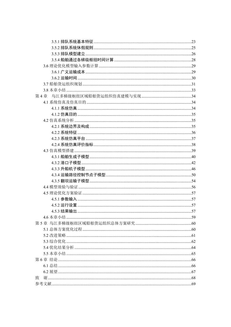 (2020年)成本管理成本控制以及网络优化模型并构建出广义成本最小的乌江高效船_第5页