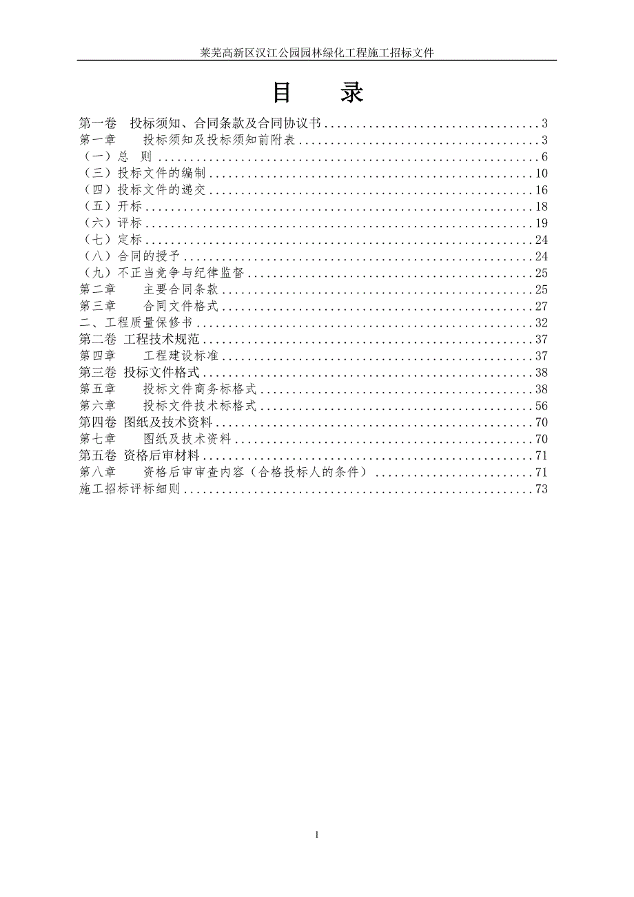 (2020年)标书投标公园园林绿化工程施工招标文件范本_第2页