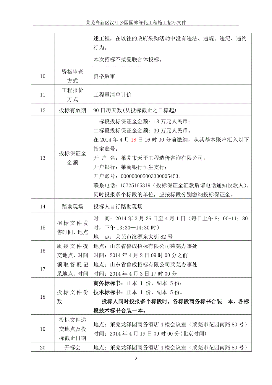 (2020年)标书投标公园园林绿化工程施工招标文件范本_第4页