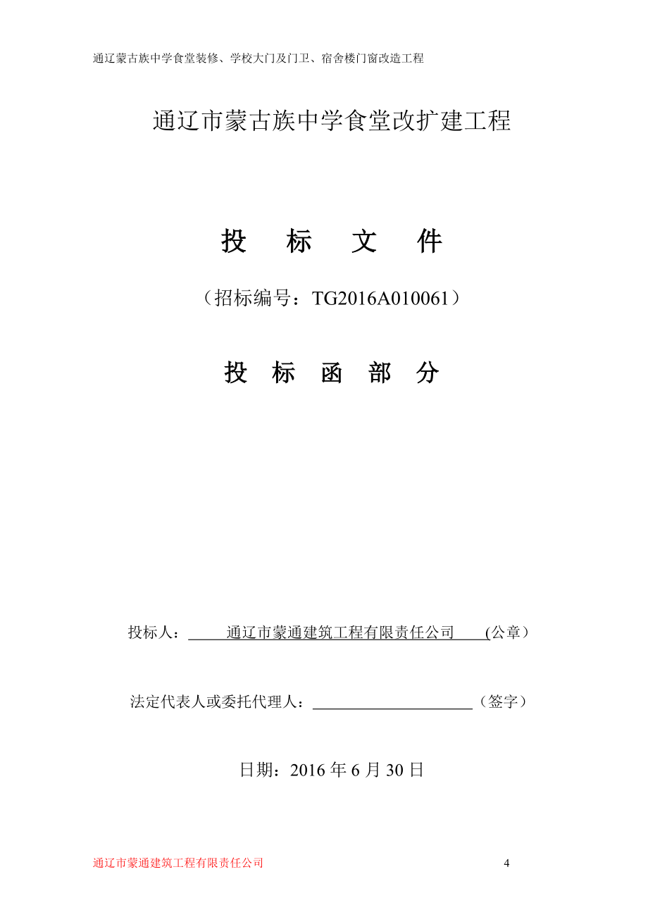 (2020年)标书投标中学食堂改扩建工程投标文件_第4页