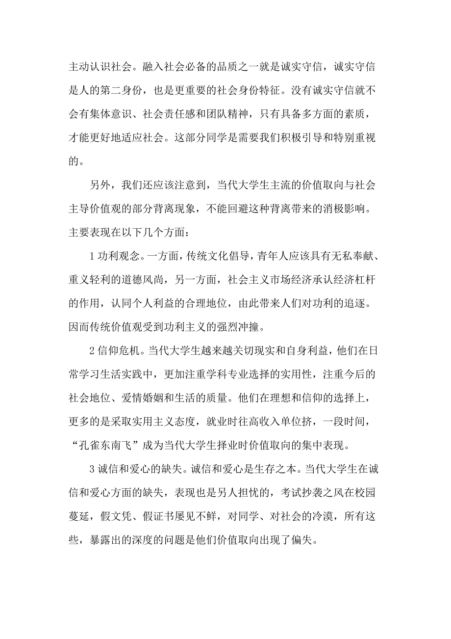 (2020年)价值管理当代大学生价值取向和心理素质的调查分析_第4页