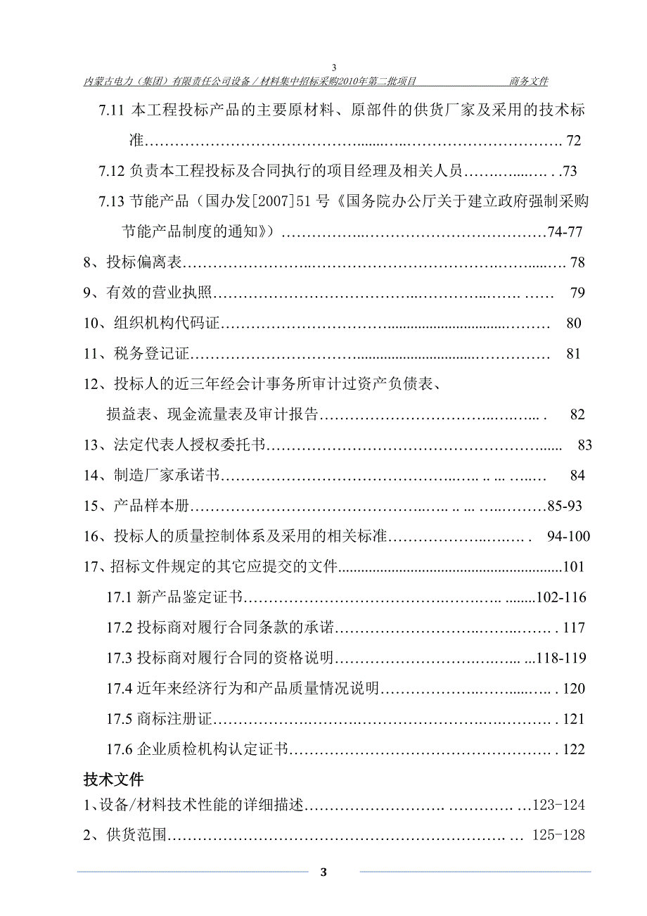 (2020年)标书投标内蒙古电力集团有限责任公司设备／材料集中招标采购_第3页