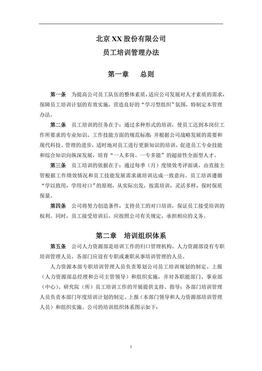 企业管理制度服务管理员工培训管理办法1_第2页