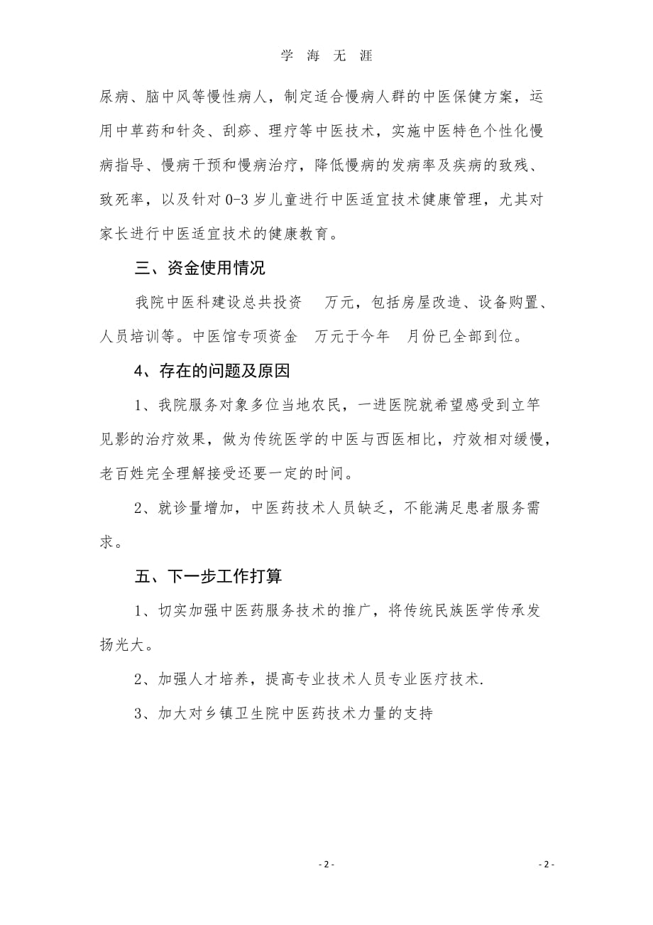 （2020年整理）乡镇建设中医馆总结.doc_第2页