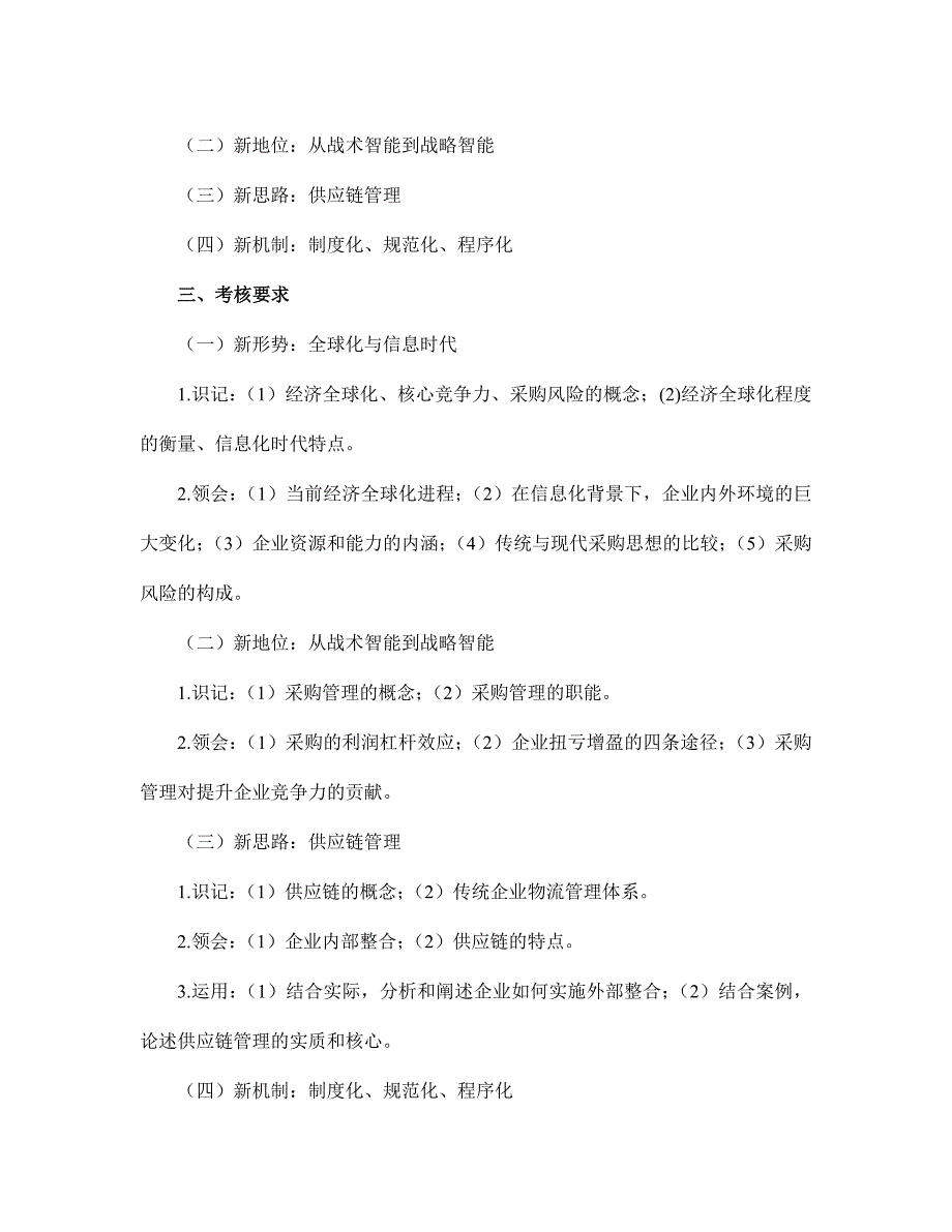 (2020年)连锁经营管理连锁企业商品采购自学考试大纲doc16_第3页