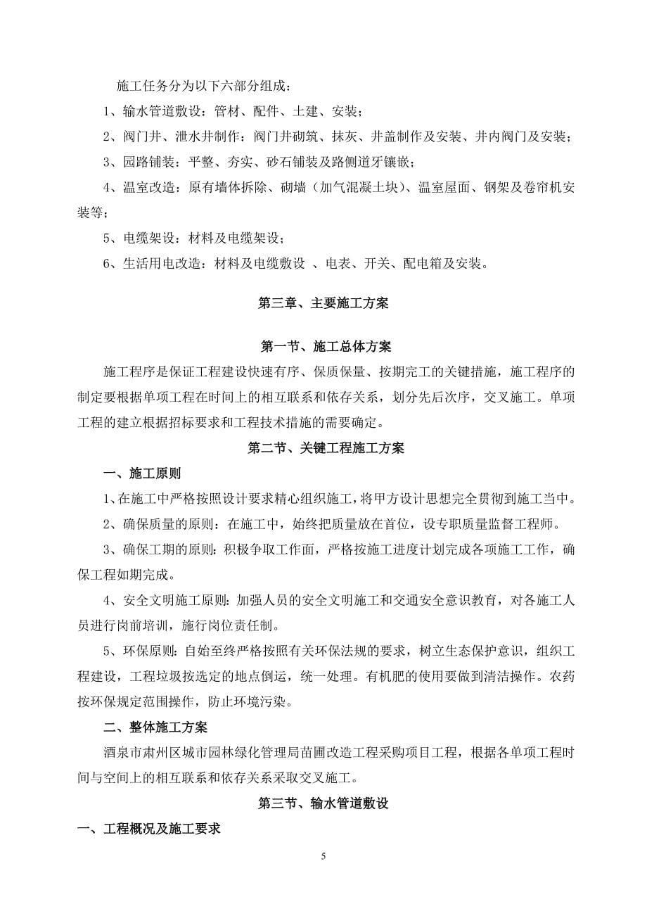 企业组织设计苗圃改造施工组织设计_第5页