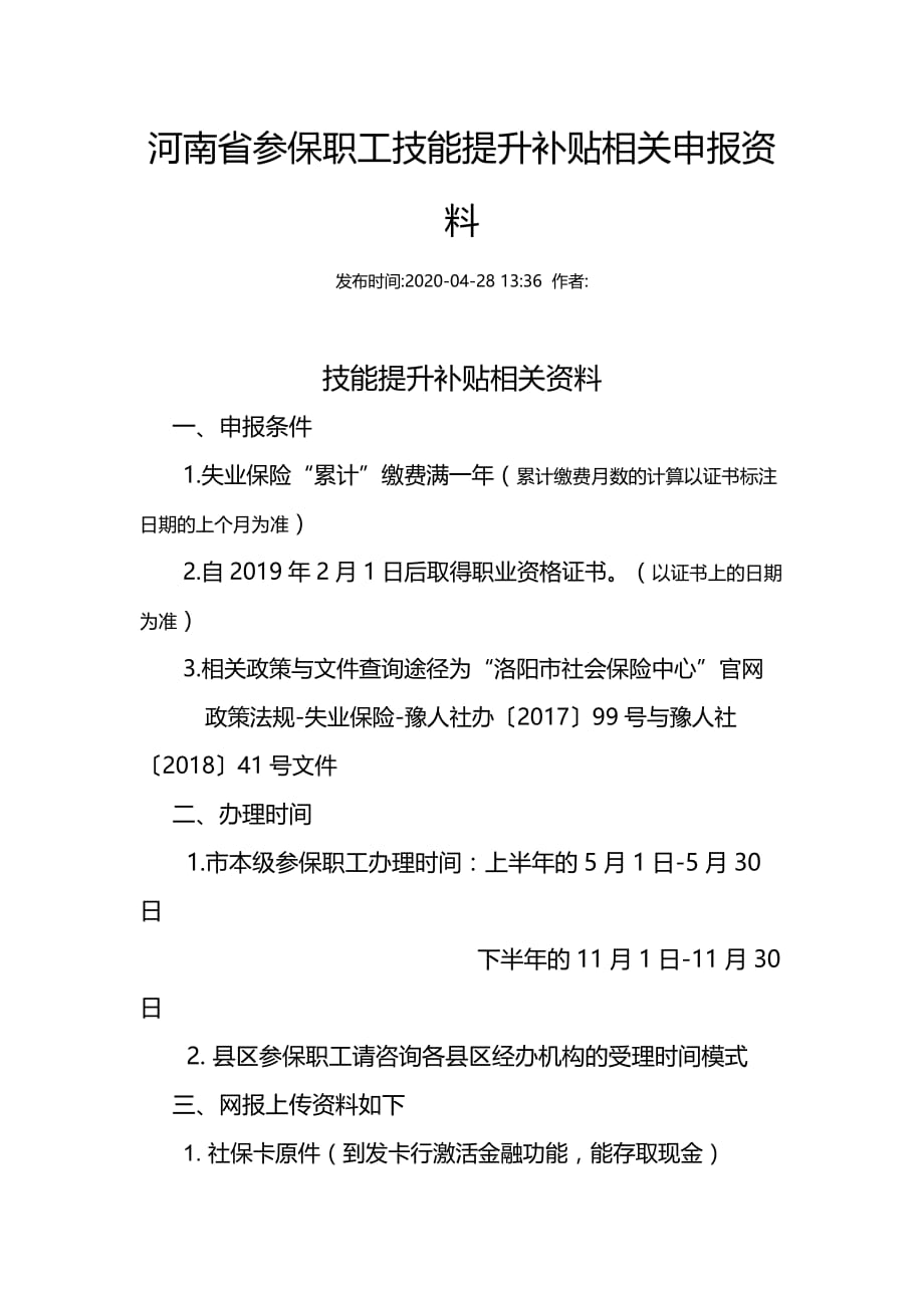 河南省参保职工技能提升补贴相关申报资料_第1页