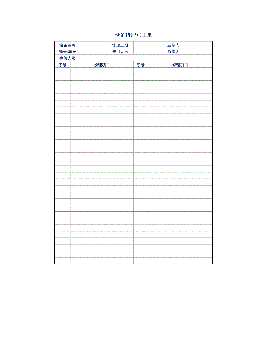 公司项目部设备修理表单_第1页