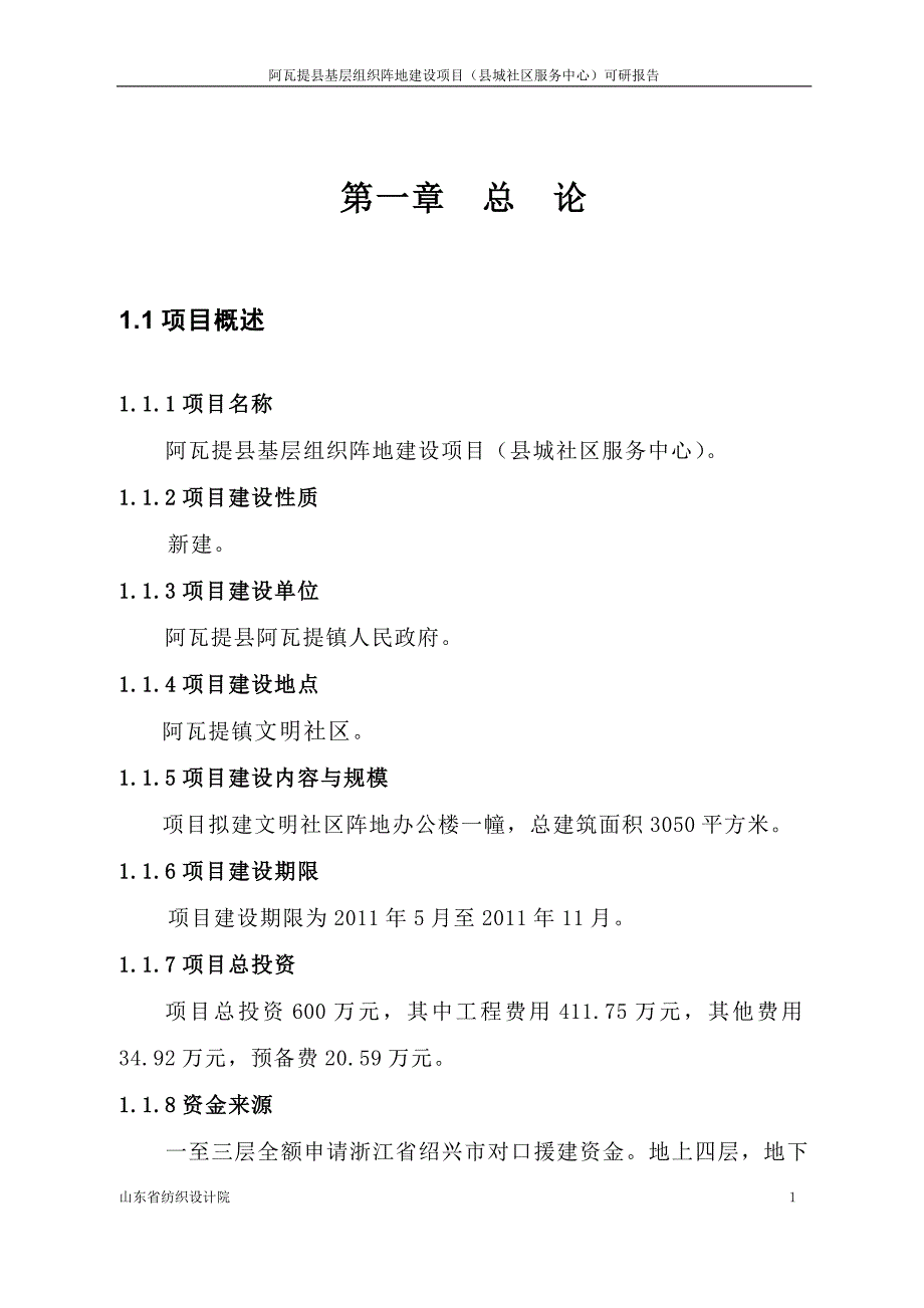 (2020年)可行性报告阿瓦提镇文明阵地及镇政府办公楼可行性研究报告_第1页