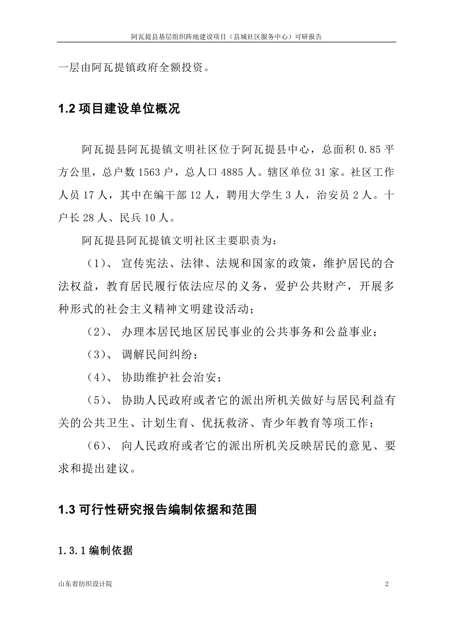 (2020年)可行性报告阿瓦提镇文明阵地及镇政府办公楼可行性研究报告_第2页