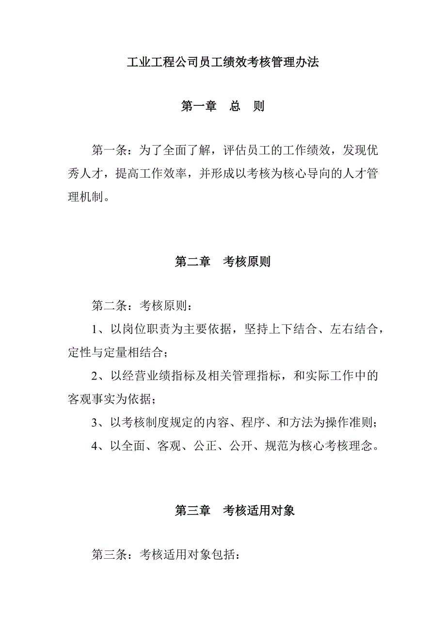 企业管理制度工业工程公司员工绩效考核管理办法_第1页