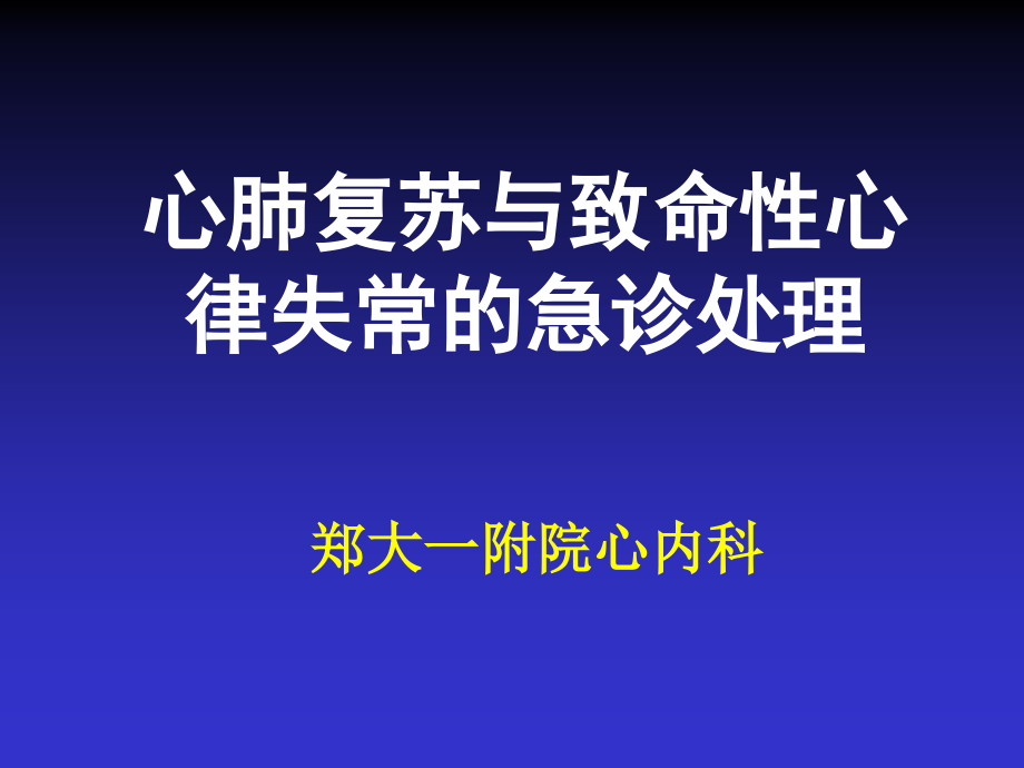 心肺复苏与致命心律失常的急诊处理电子教案_第1页