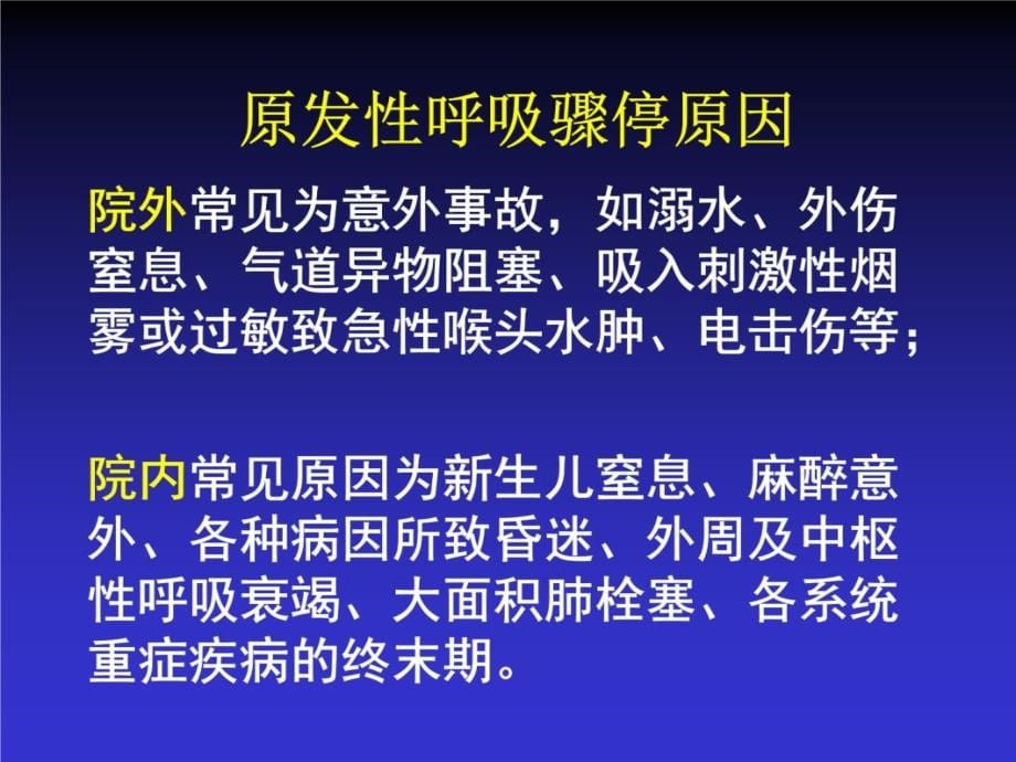 心肺复苏与致命心律失常的急诊处理电子教案_第5页