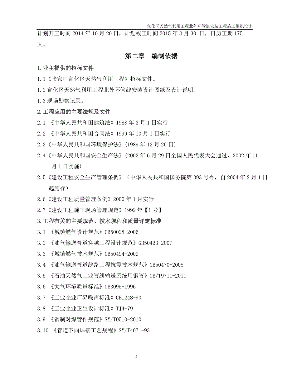 企业组织设计宣化天然气管线施工组织设计_第4页