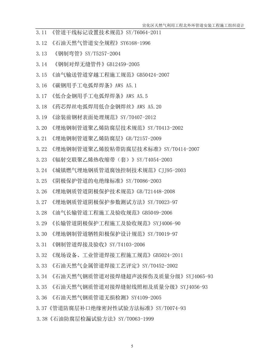 企业组织设计宣化天然气管线施工组织设计_第5页