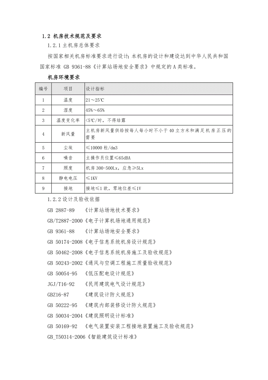 企业管理制度某某某银行某某级数据中心机房设计说明_第4页