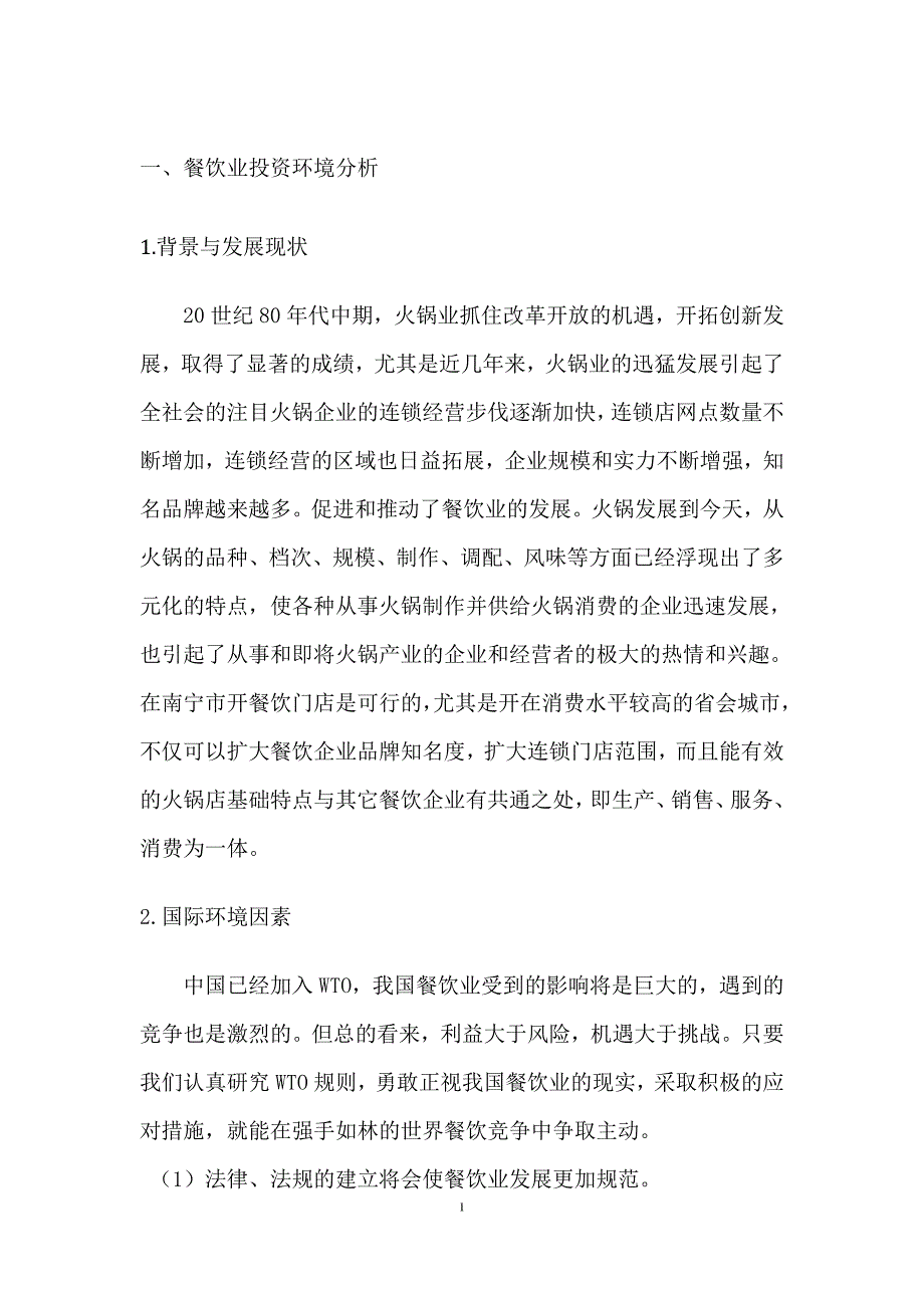 (2020年)可行性报告某火锅店可行性报告_第4页