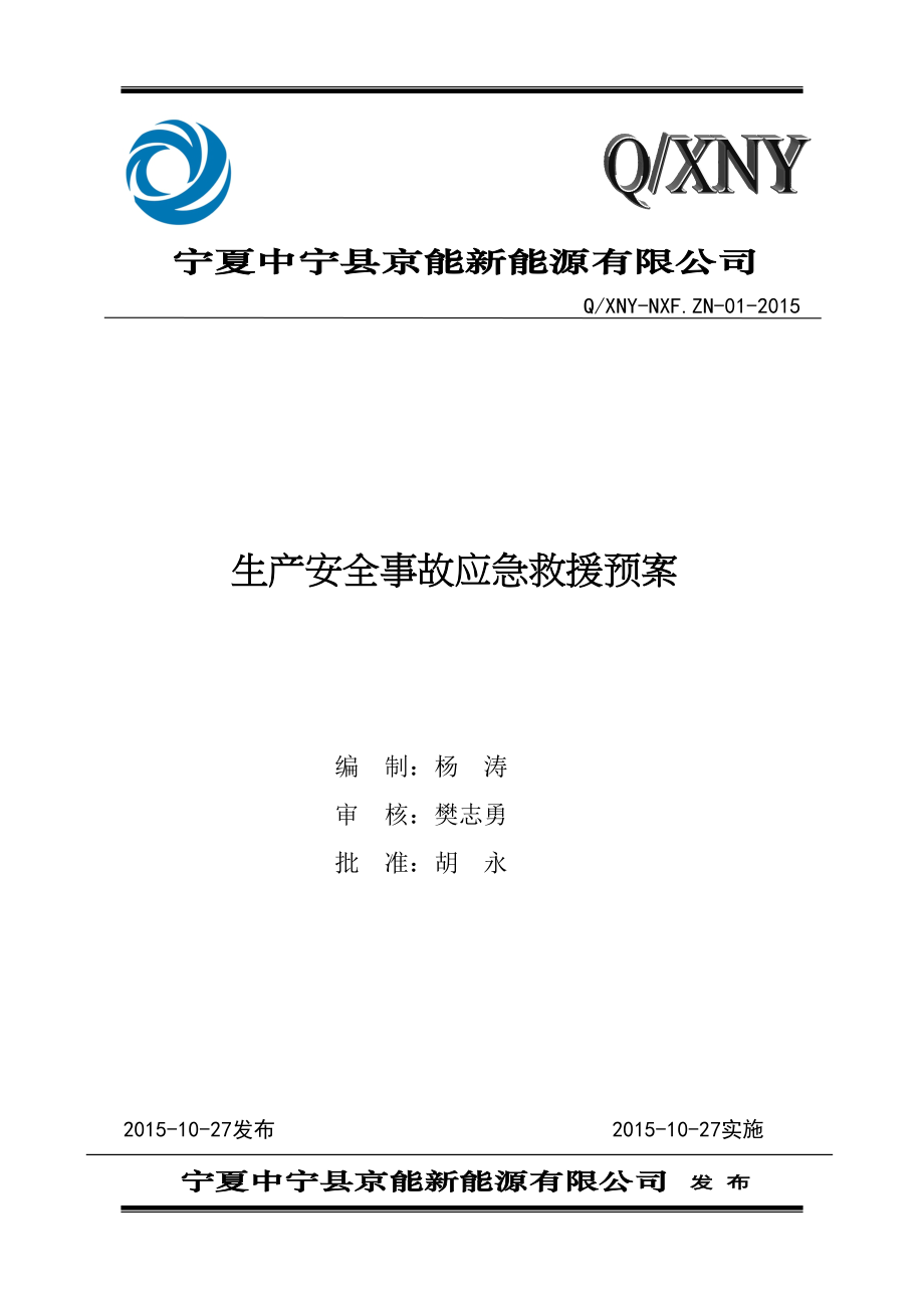 企业应急预案某能源公司生产安全事故应急救援预案_第1页