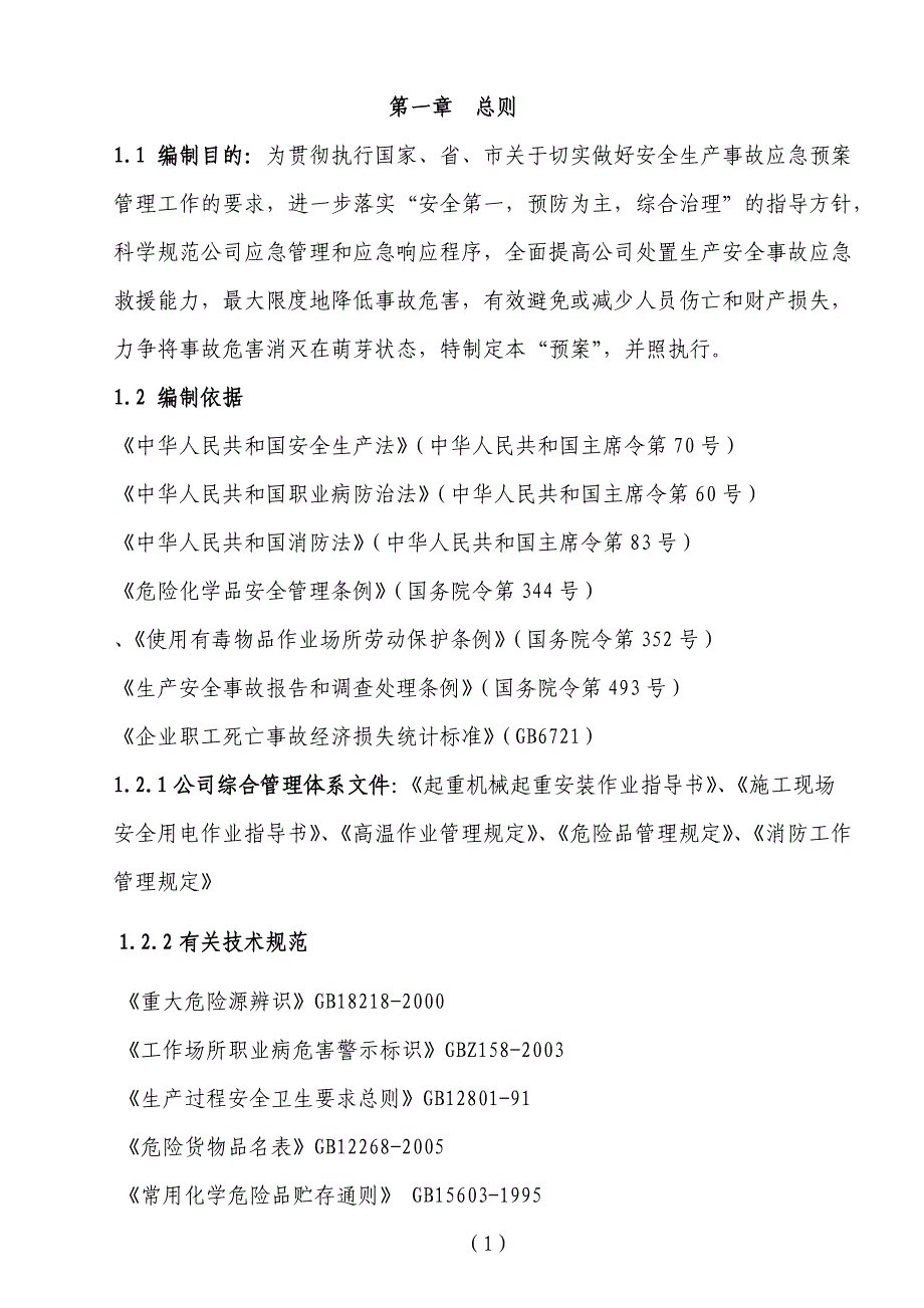 企业应急预案某化工企业安全生产应急救援预案_第4页