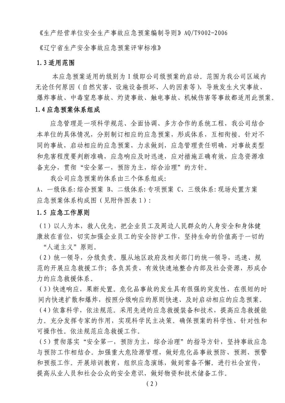 企业应急预案某化工企业安全生产应急救援预案_第5页