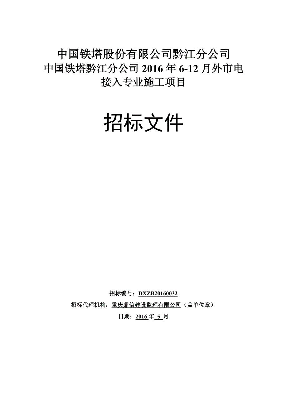 (2020年)标书投标某公司月外市电接入专业施工项目招标文件_第1页