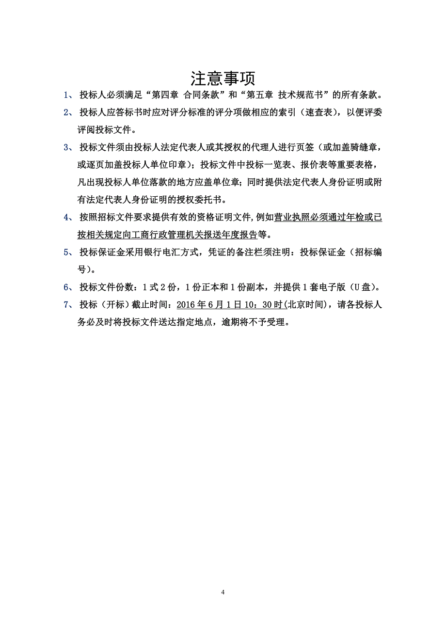 (2020年)标书投标某公司月外市电接入专业施工项目招标文件_第4页