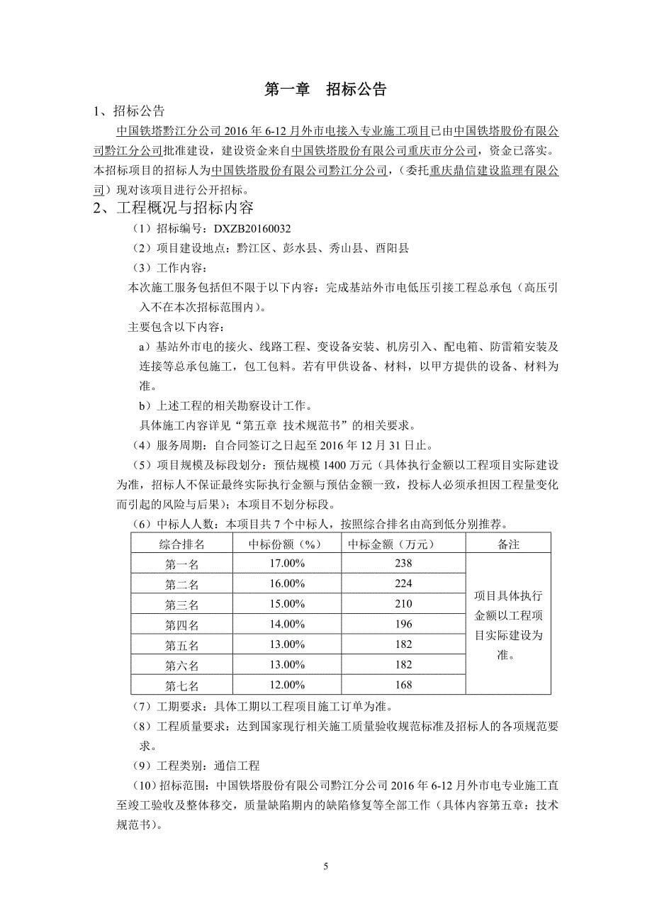 (2020年)标书投标某公司月外市电接入专业施工项目招标文件_第5页