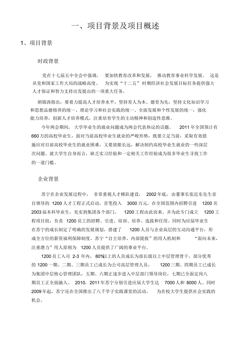 关于与河海大学共同推进校企联盟计划项目建议 书校园版_第3页