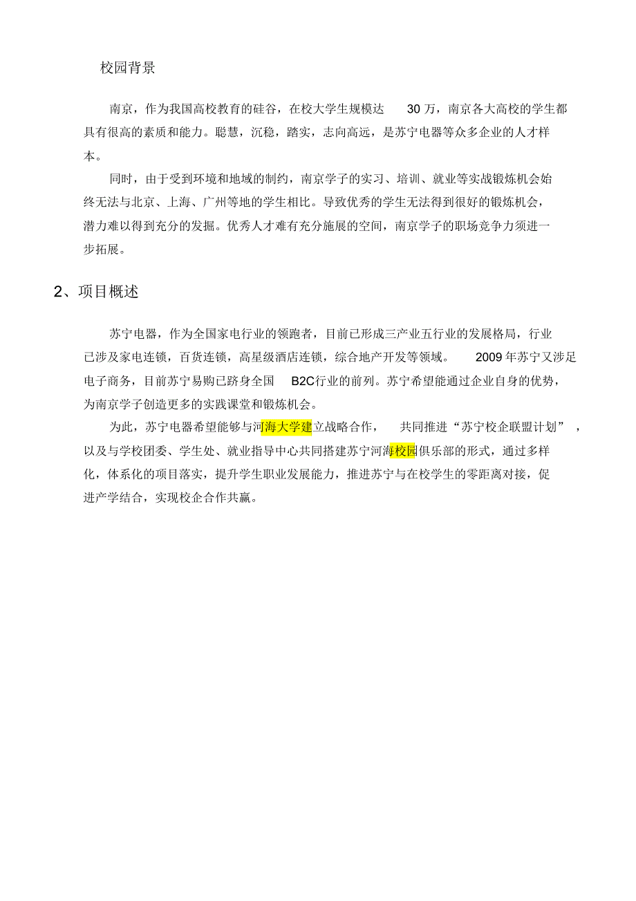 关于与河海大学共同推进校企联盟计划项目建议 书校园版_第4页