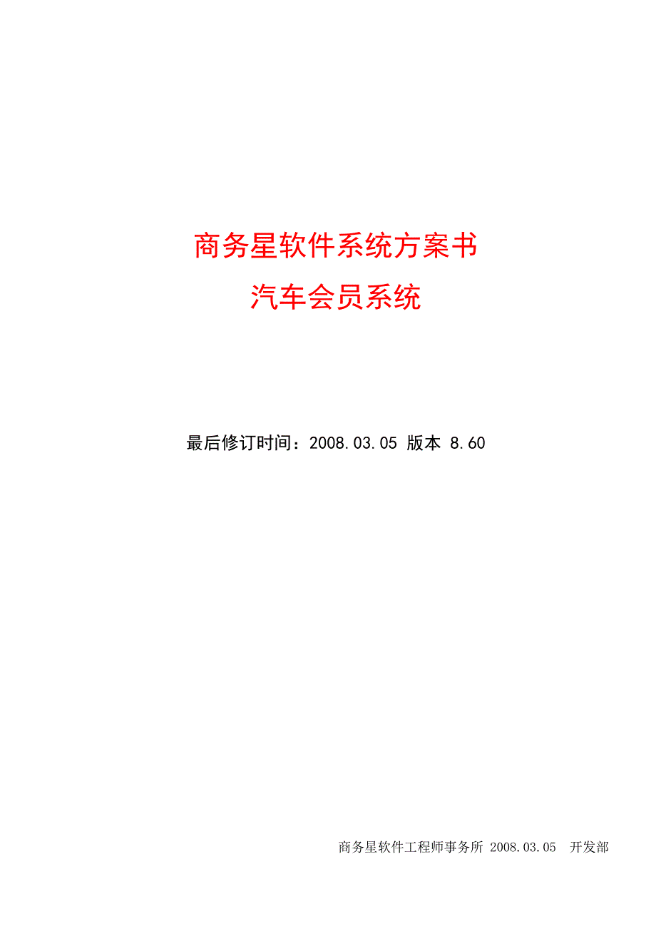 企业管理运营汽车会员管理软件商务星汽车会员管理系统_第1页