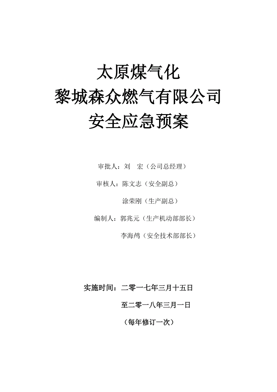 企业应急预案某燃气公司安全应急预案_第1页