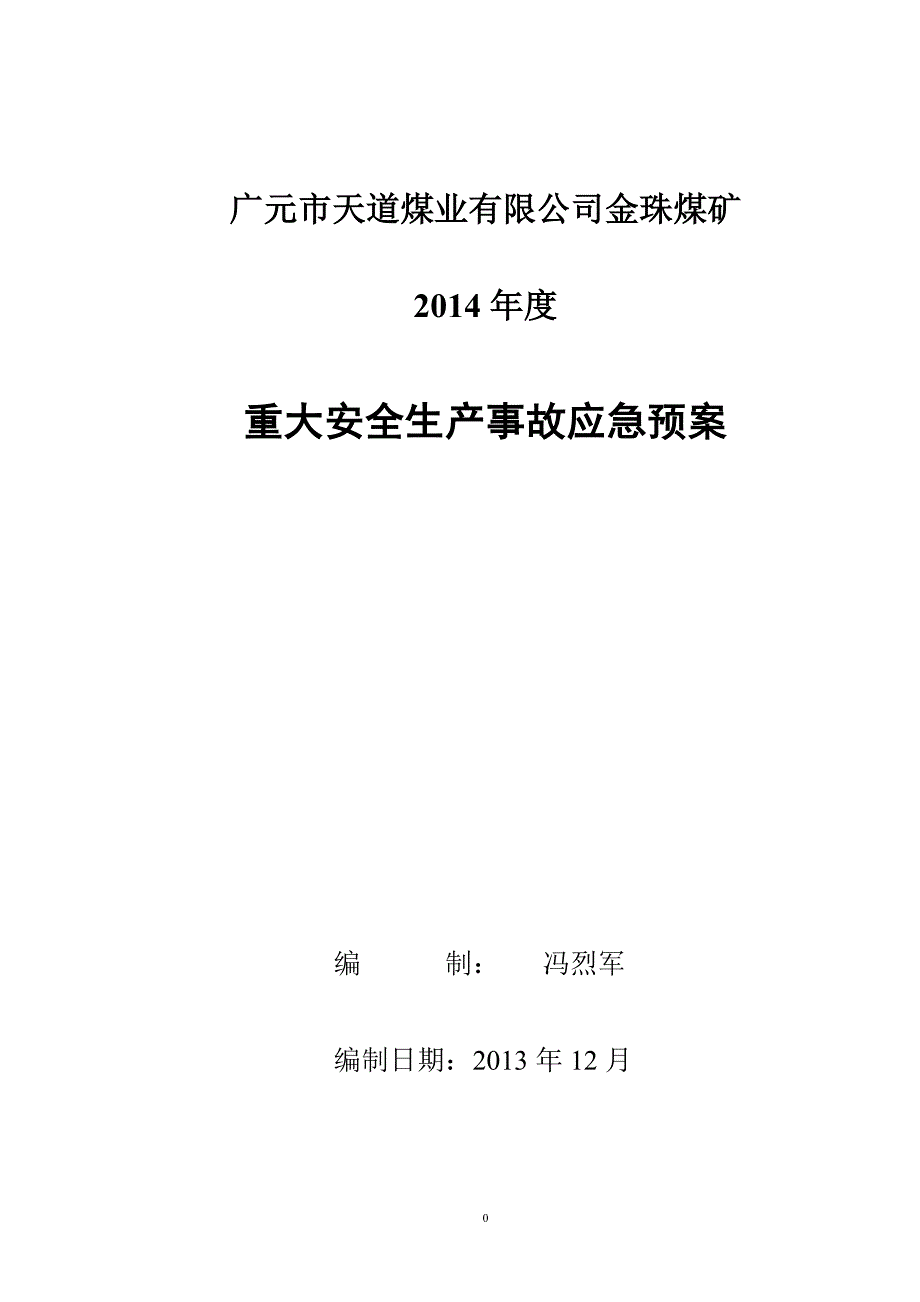 企业应急预案某某某年重大安全事故应急救援预案_第1页