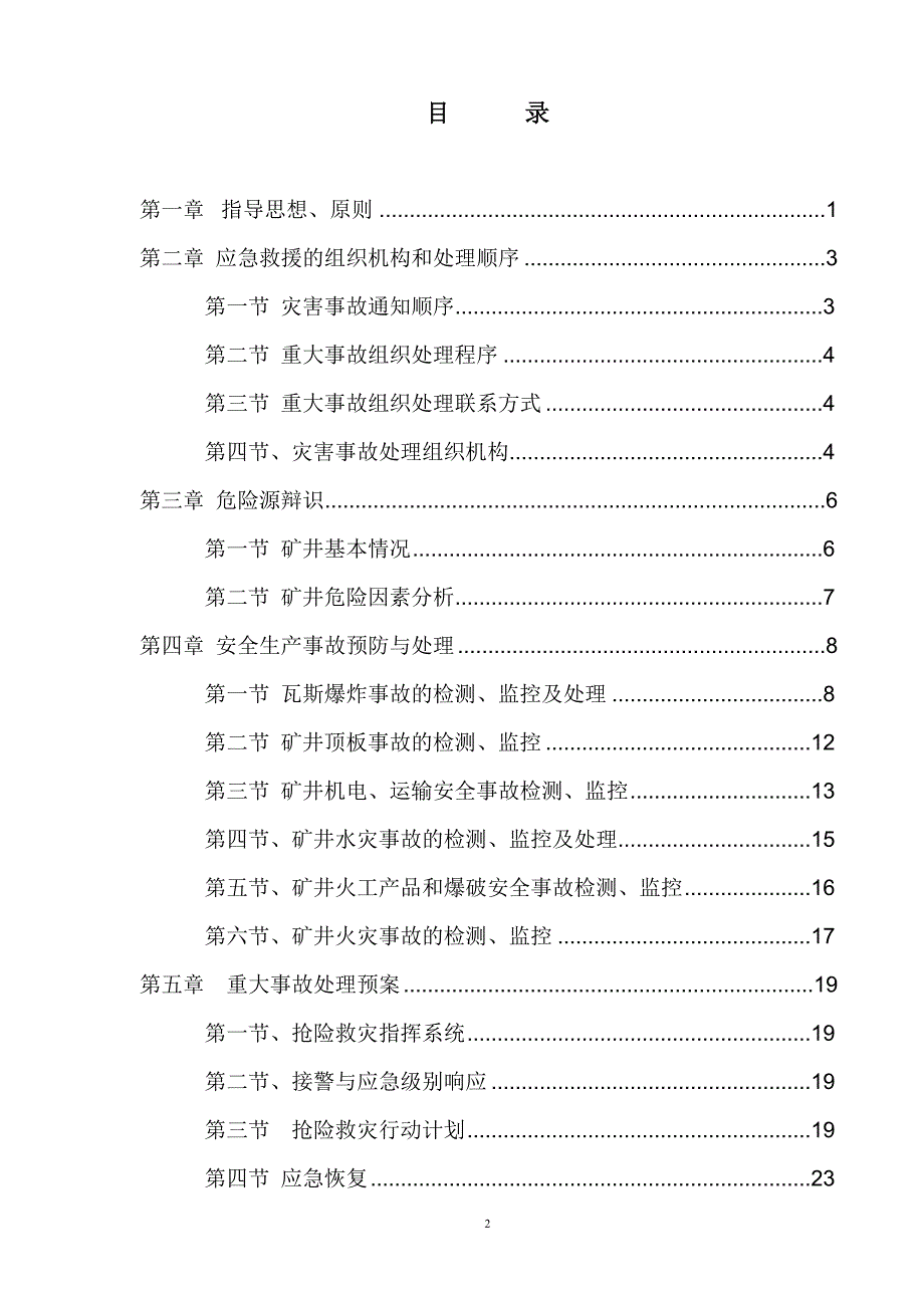 企业应急预案某某某年重大安全事故应急救援预案_第3页