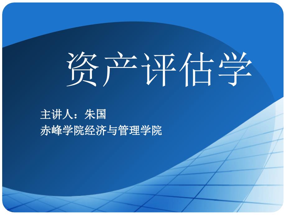 资产评估学课件_第一章总论_第1页