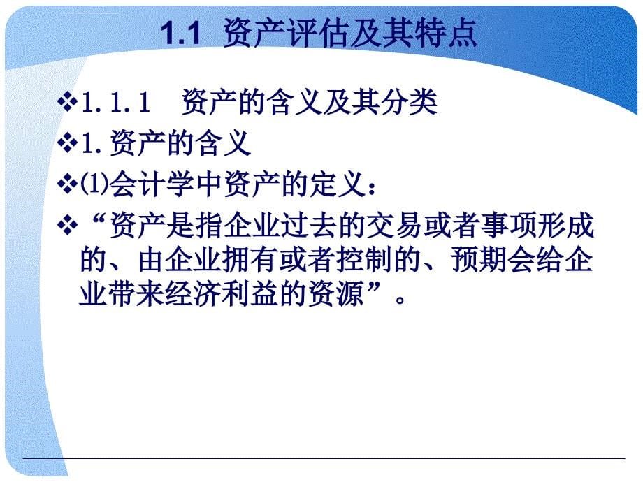 资产评估学课件_第一章总论_第5页