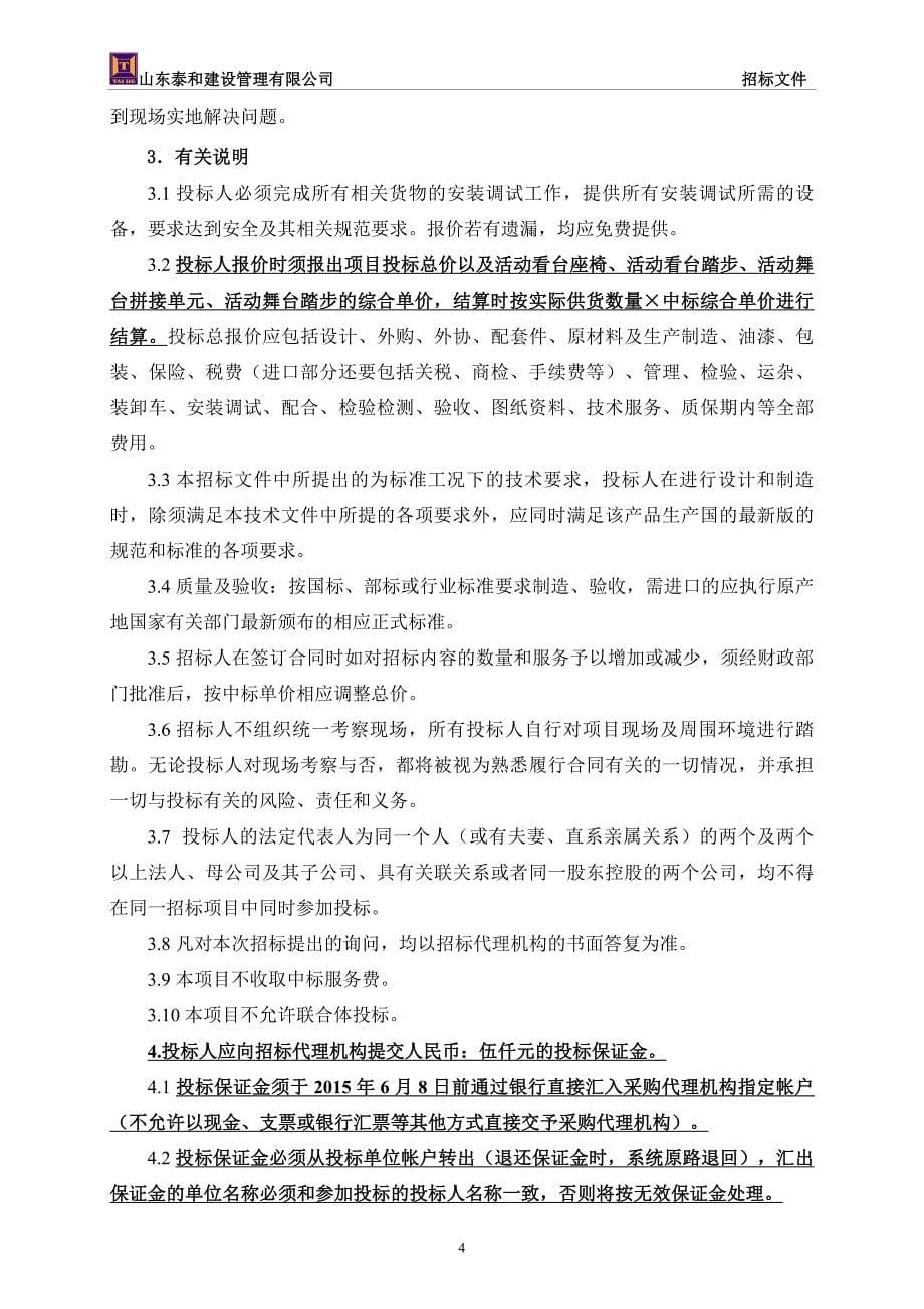 (2020年)标书投标某小学篮球馆活动看台及活动舞台采购招标文件_第5页