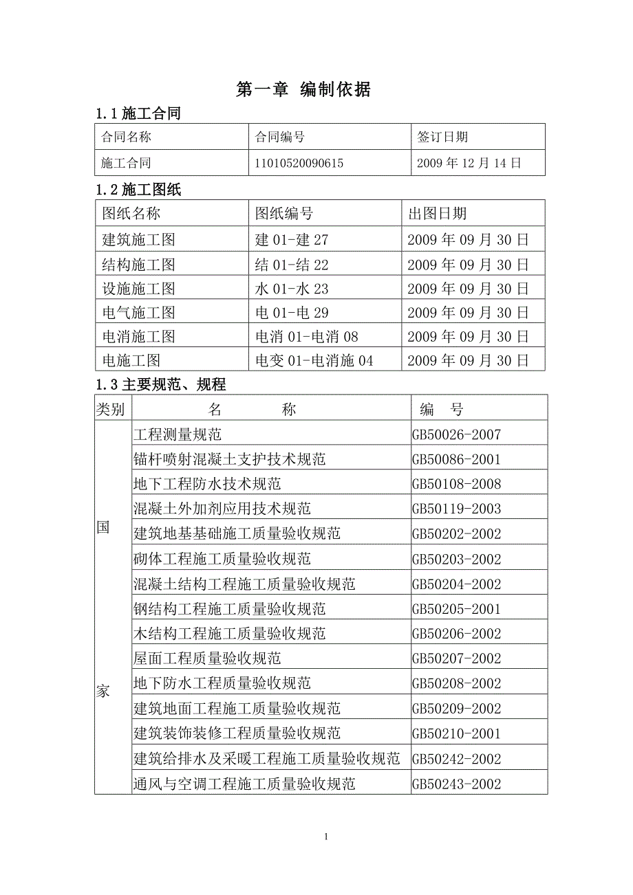 企业组织设计芳草地小学改扩建教学楼施工组织设计_第1页