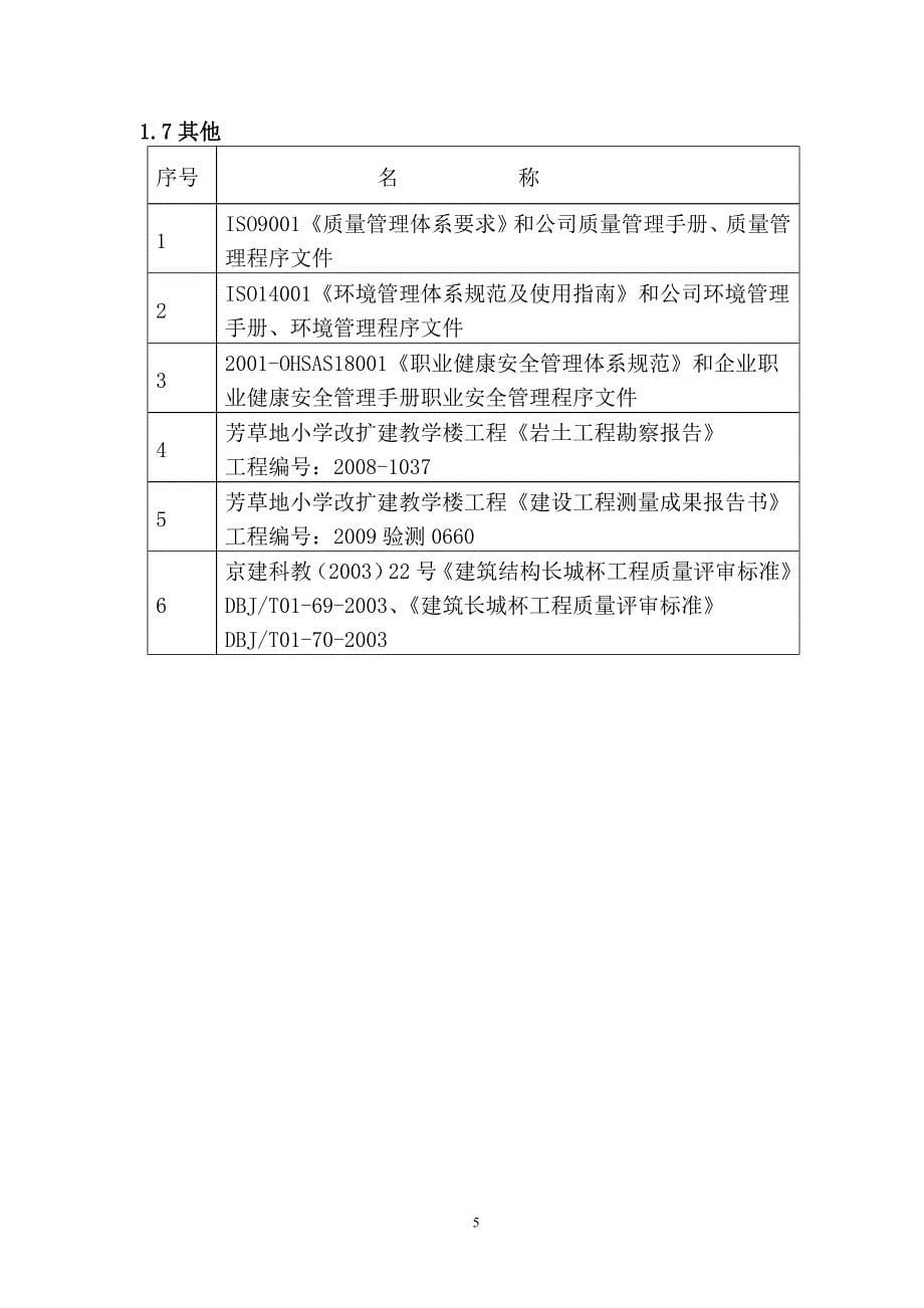 企业组织设计芳草地小学改扩建教学楼施工组织设计_第5页