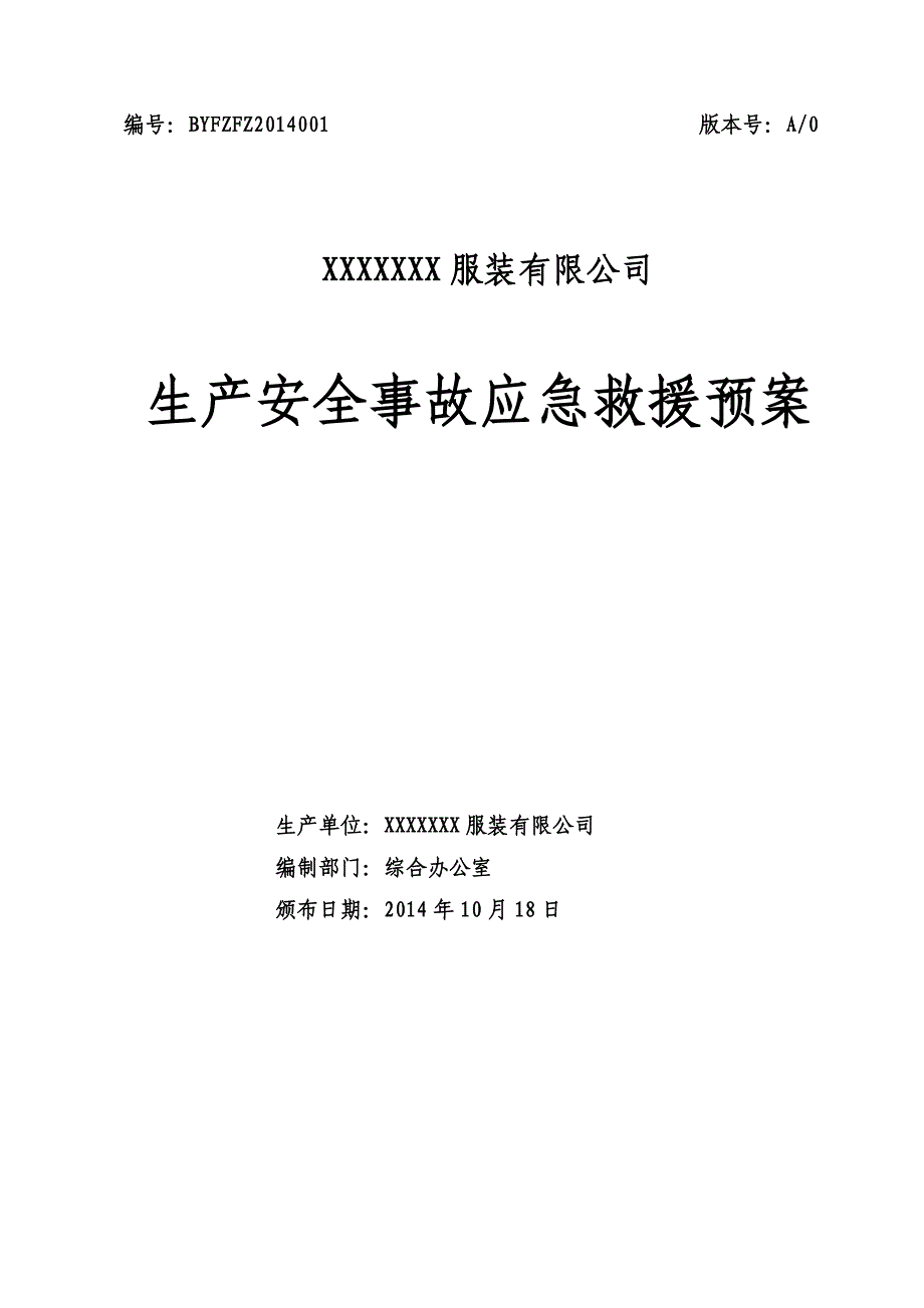 企业应急预案某某某版服装加工制造公司事故应急救援预案_第1页