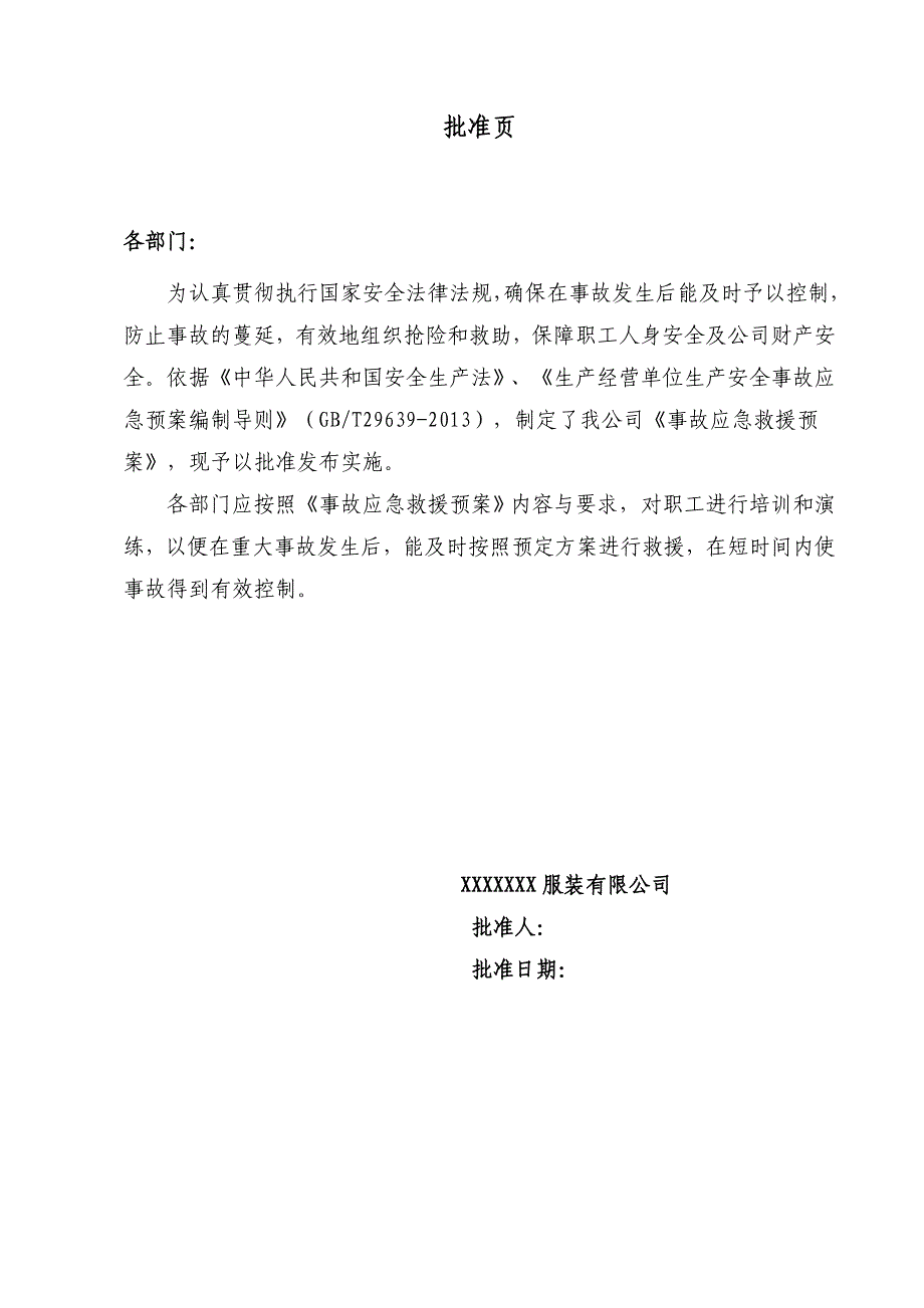 企业应急预案某某某版服装加工制造公司事故应急救援预案_第2页