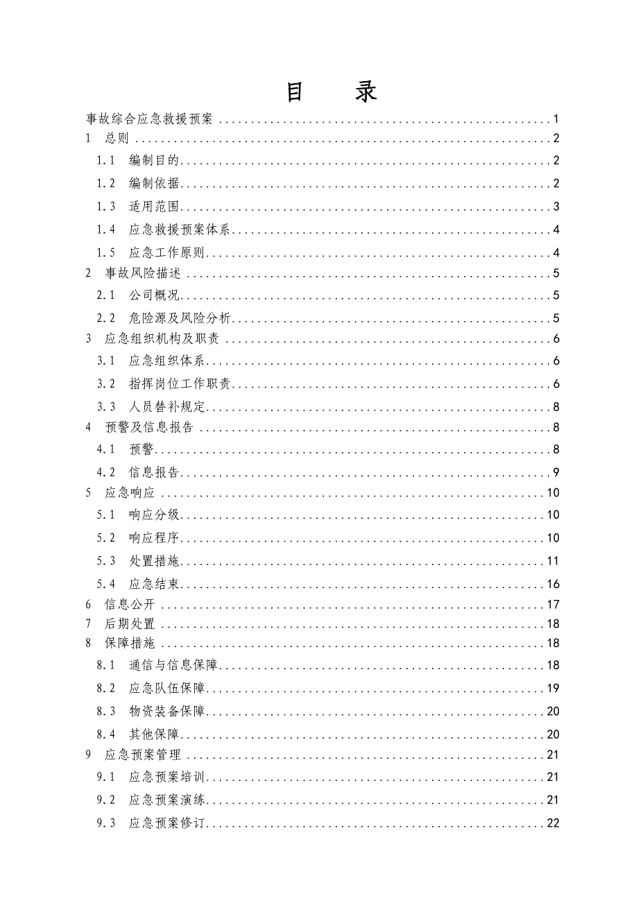 企业应急预案某某某版服装加工制造公司事故应急救援预案_第3页