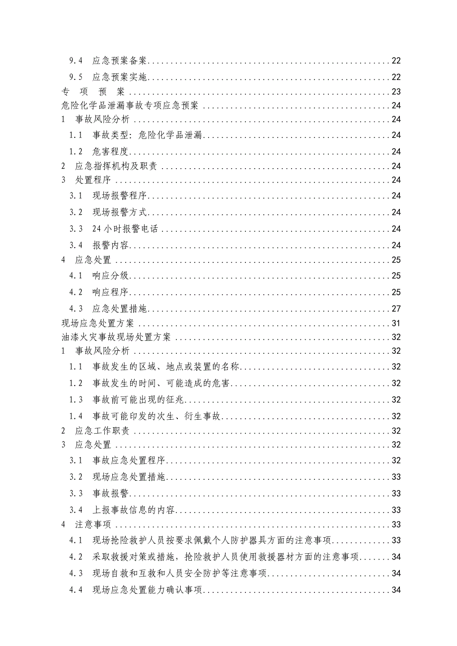 企业应急预案某某某版服装加工制造公司事故应急救援预案_第4页