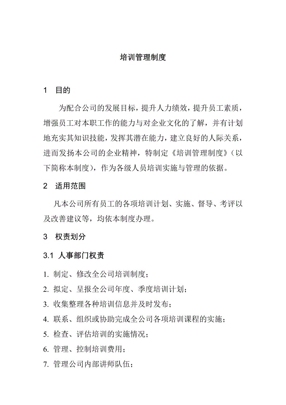 企业管理制度某知名集团培训管理制度_第1页