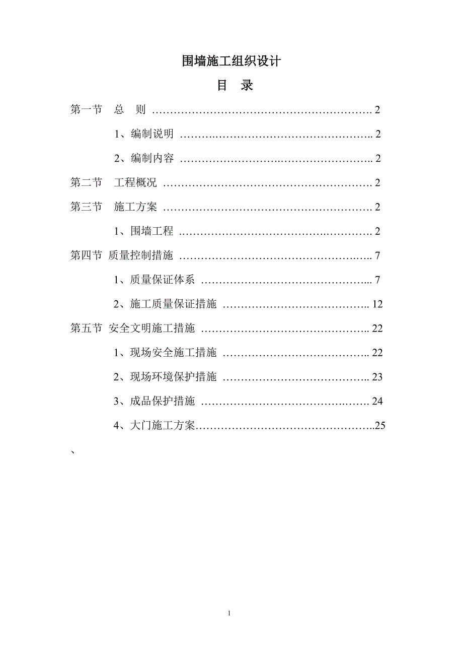 企业组织设计钢门砖围墙施工组织设计方案_第1页