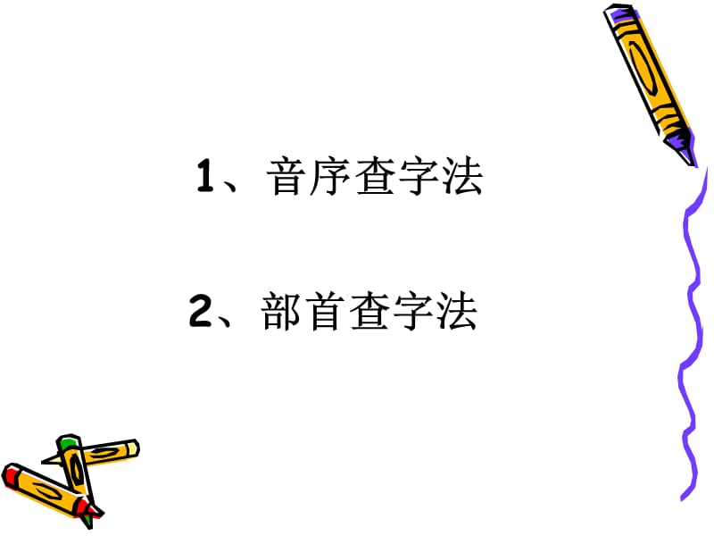 部首法查字典课件_第2页