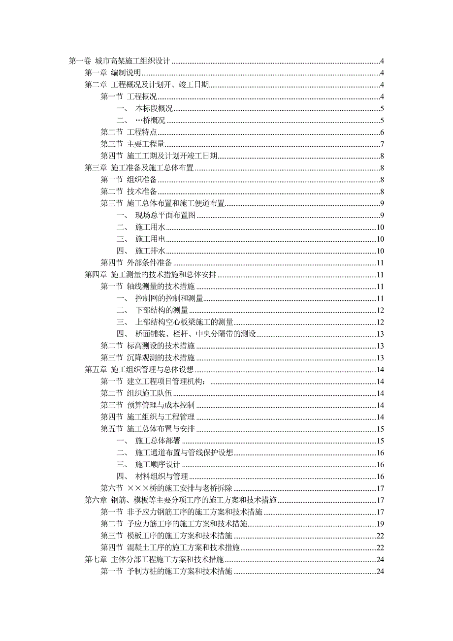 企业组织设计城市高架施工组织设计_第2页