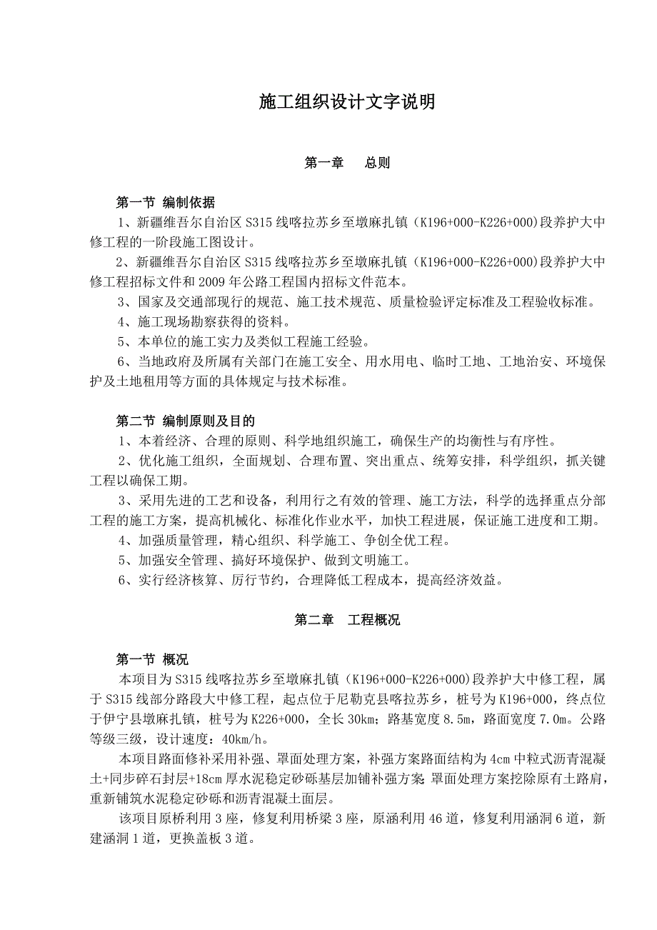 企业组织设计公路实施性施工组织设计_第1页