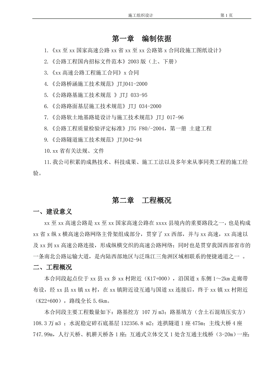 企业组织设计南方路桥隧施工组织设计_第1页