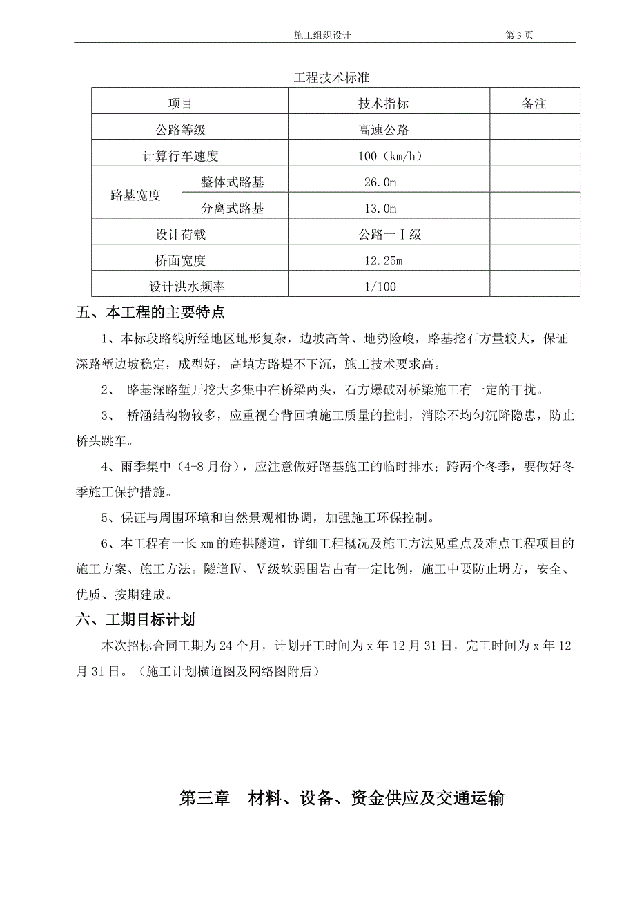 企业组织设计南方路桥隧施工组织设计_第3页